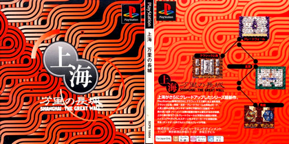 上海 万里の長城 (日本) PS1 ISO ROM