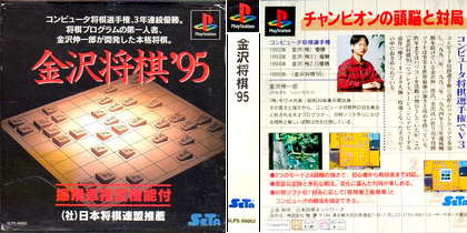 金沢将棋'95 (日本 NTSC-J) Kanazawa Shogi '95 プレステ1 PS1 ISO ROMイメージ をダウンロード