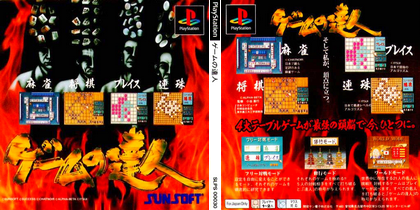 ゲームの達人 (日本 NTSC-J) プレステ1 PS1 ISO ROMイメージ をダウンロード Game no Tatsujin
