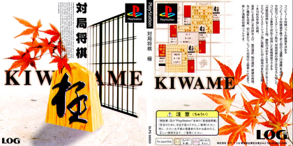 対局将棋 極 (日本 NTSC-J) プレステ1 PS1 ISO ROMイメージ をダウンロード Taikyoku Shogi: Kiwame