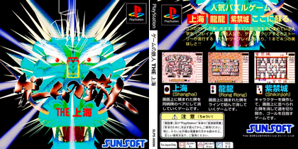 ゲームの鉄人 THE 上海 (日本 NTSC-J) Game no Tetsujin: The Shanghai プレステ1 PS1 ISO ROMイメージ をダウンロード