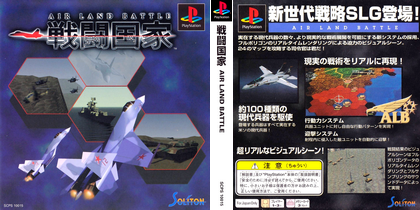 戦闘国家 AIR LAND BATTLE (日本 NTSC-J) - プレステ1 PS1 ISO ROMイメージ をダウンロード Sentou Kokka: Air Land Battle
