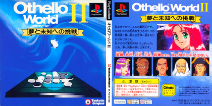 オセロワールドII 夢と未知への挑戦 (日本 NTSC-J) プレステ1 PS1 ISO ROMイメージ をダウンロード Othello World II: Yume to Michi e no Chousen