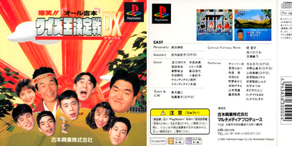 爆笑!! オール吉本クイズ王決定戦DX (日本 NTSC-J) - プレステ1 PS1 ISO ROMイメージ をダウンロード Bakushou!! All Yoshimoto Quiz Ou Ketteisen DX