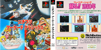 ニチブツアーケードクラシックス (日本 NTSC-J) Nichibutsu Arcade Classics プレステ1 PS1 ISO ROMイメージ をダウンロード