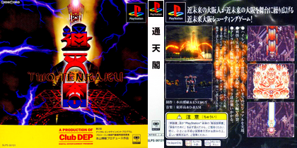 通天閣 (日本 NTSC-J) Two-Tenkaku PS1 ISO ROMイメージ をダウンロード