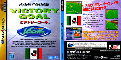 ビクトリーゴール (日本 NTSC-J) J.League Victory Goal セガサターン Sega Saturn SS ISO ROMイメージ をダウンロード