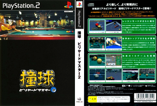 撞球 ビリヤードマスター2 (日本 NTSC-J) Doukyu Billiard Master 2 プレステ2 PS2 ISO ROMイメージ をダウンロード