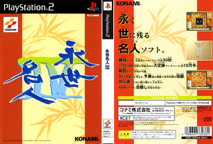 永世名人IV (日本 NTSC-J) Eisei Meijin IV プレステ2 PS2 ISO ROMイメージ をダウンロード
