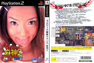 ストリート麻雀トランス 麻神2 (日本 NTSC-J) プレステ2 PS2 ISO ROMイメージ をダウンロード Street Mahjong Trance Majin 2