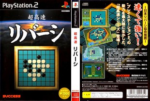 超高速リバーシ (日本 NTSC-J) Choukousoku Reversi - PS2 ISO ROMイメージ をダウンロード